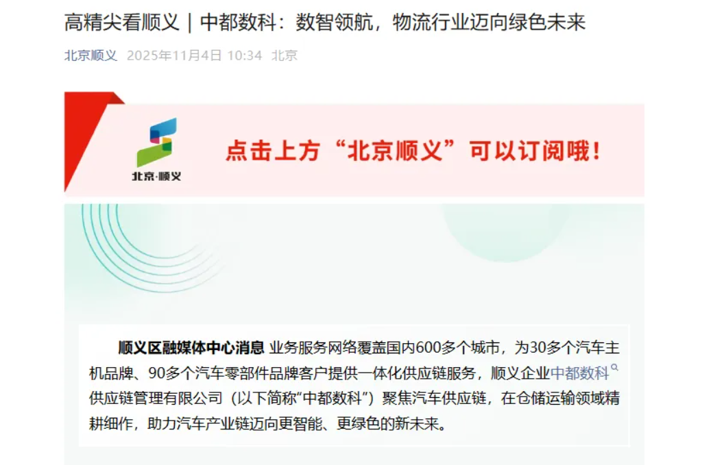 【中都之窗】高精尖看順義——中都數(shù)科：數(shù)智領(lǐng)航，物流行業(yè)邁向綠色未來